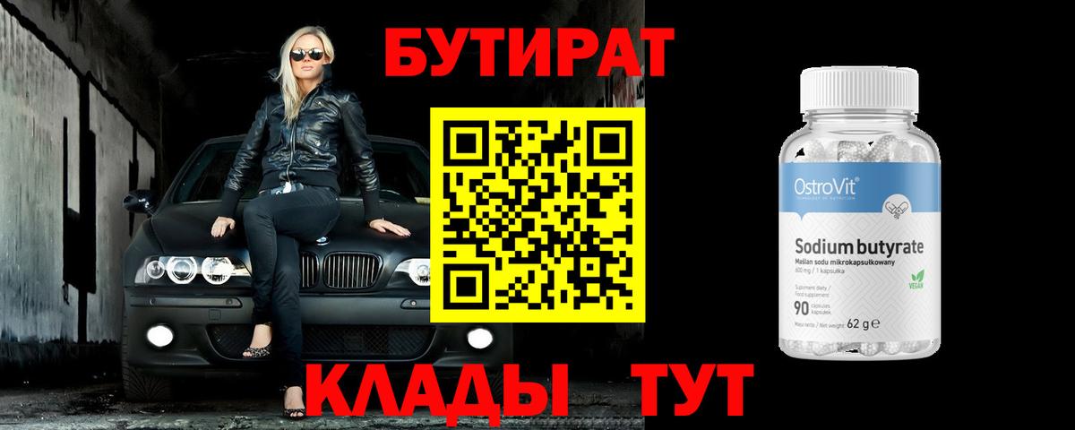 БУТИРАТ вода Усинск